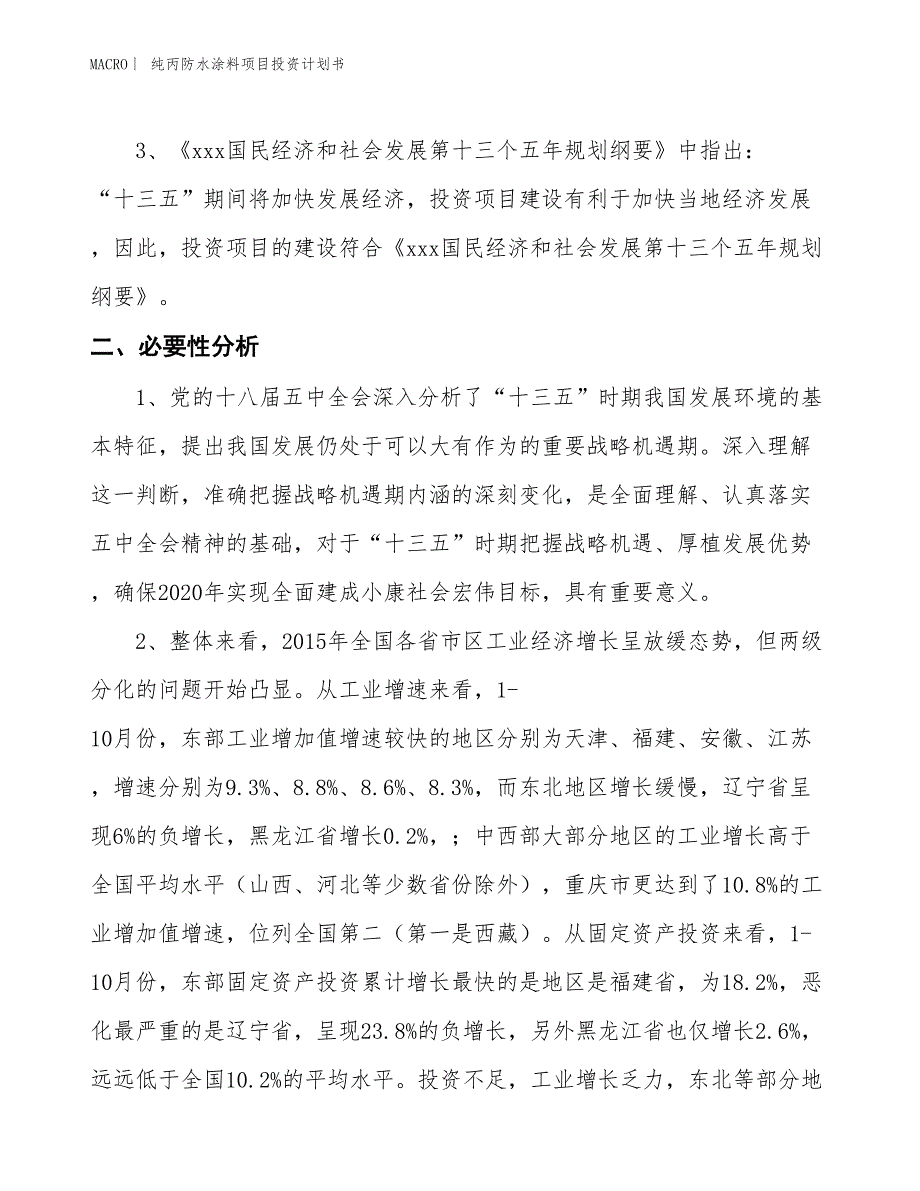 （招商引资报告）纯丙防水涂料项目投资计划书_第4页