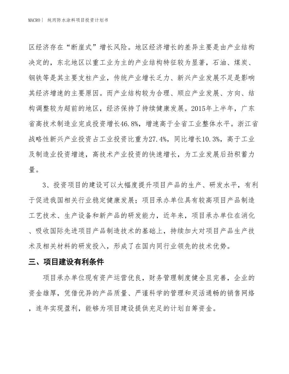 （招商引资报告）纯丙防水涂料项目投资计划书_第5页