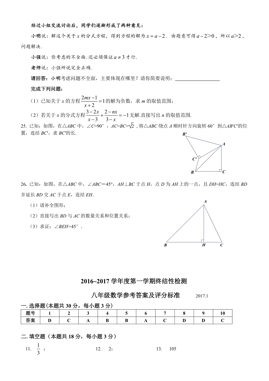 北京市房山区2016-2017学年八年级上期终结性数学试题含答案【精品试卷】_第4页