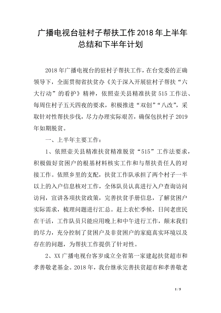 广播电视台驻村子帮扶工作2018年上半年总结和下半年计划_第1页