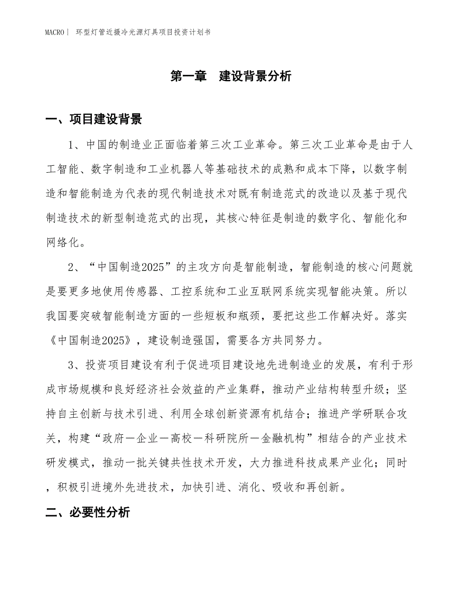 （招商引资报告）环型灯管近摄冷光源灯具项目投资计划书_第3页