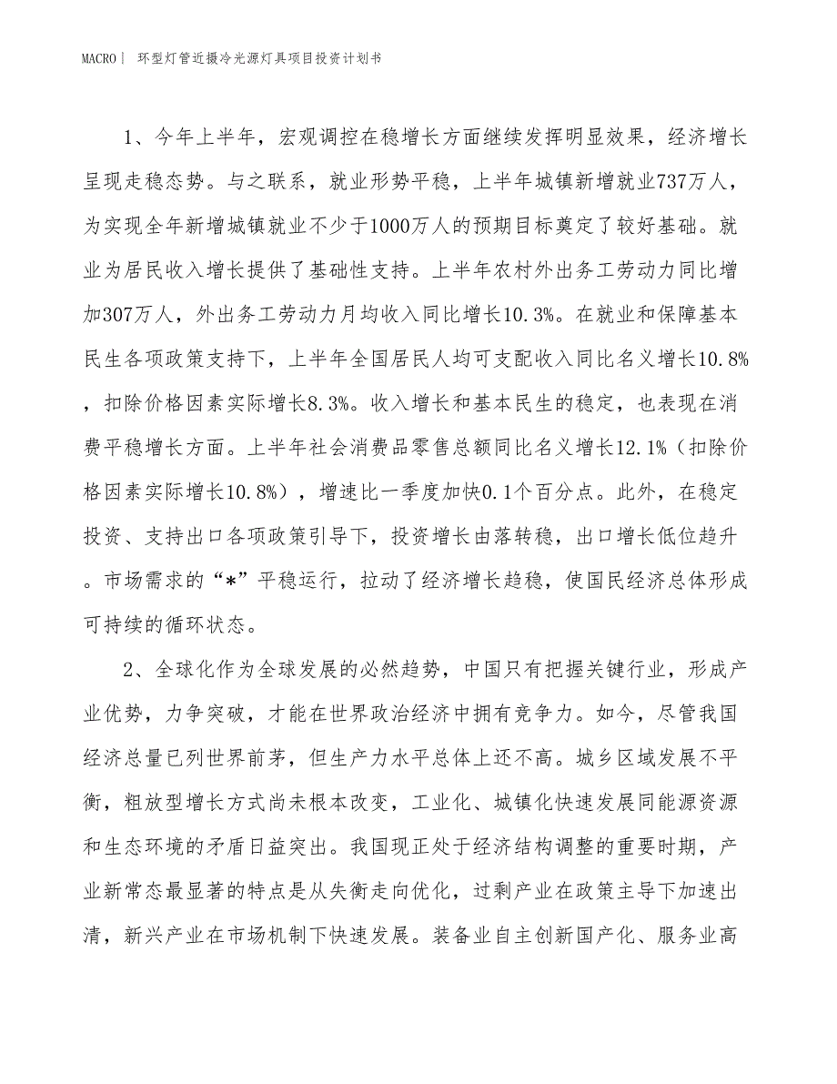 （招商引资报告）环型灯管近摄冷光源灯具项目投资计划书_第4页