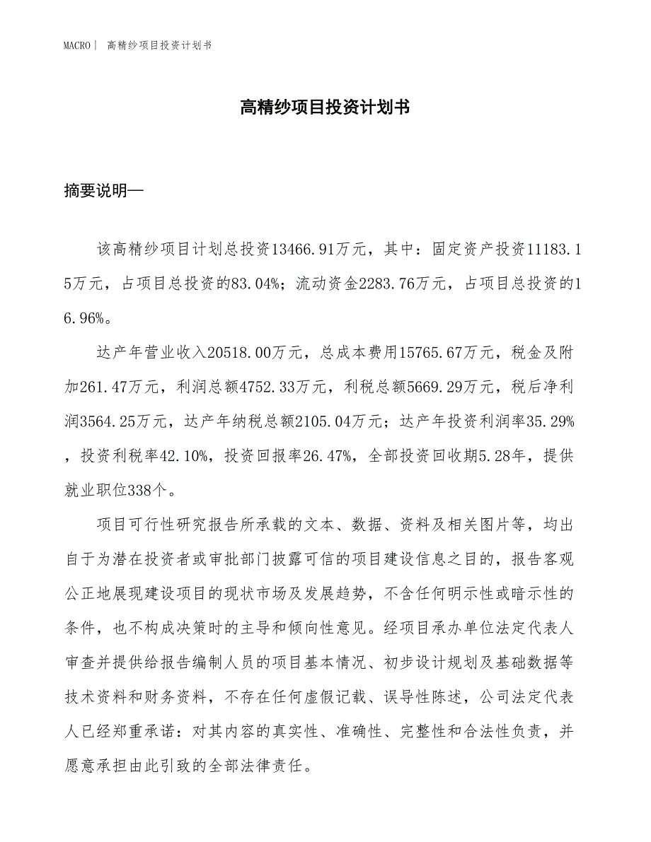 （招商引资报告）高精纱项目投资计划书_第1页