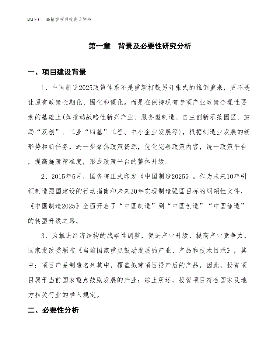 （招商引资报告）高精纱项目投资计划书_第3页