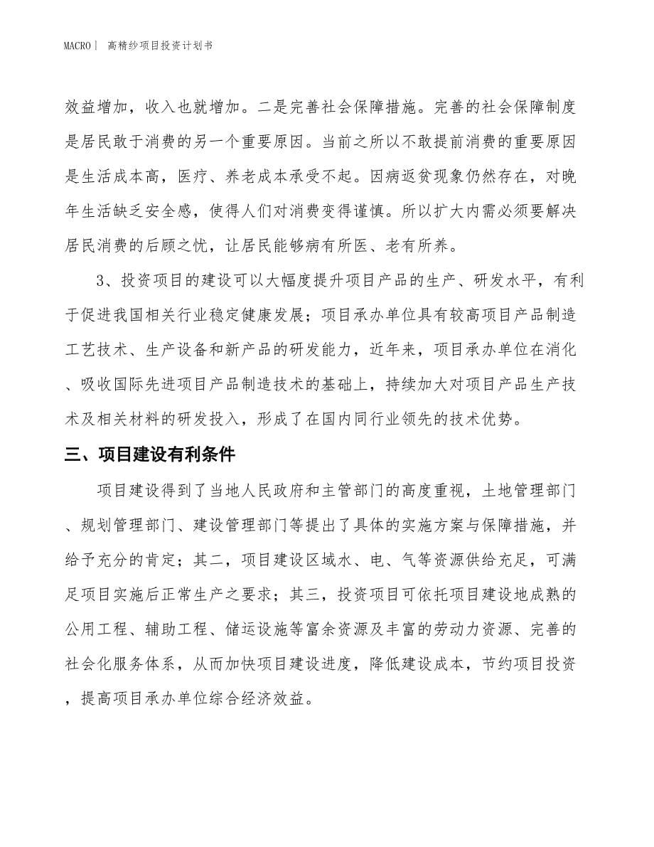 （招商引资报告）高精纱项目投资计划书_第5页