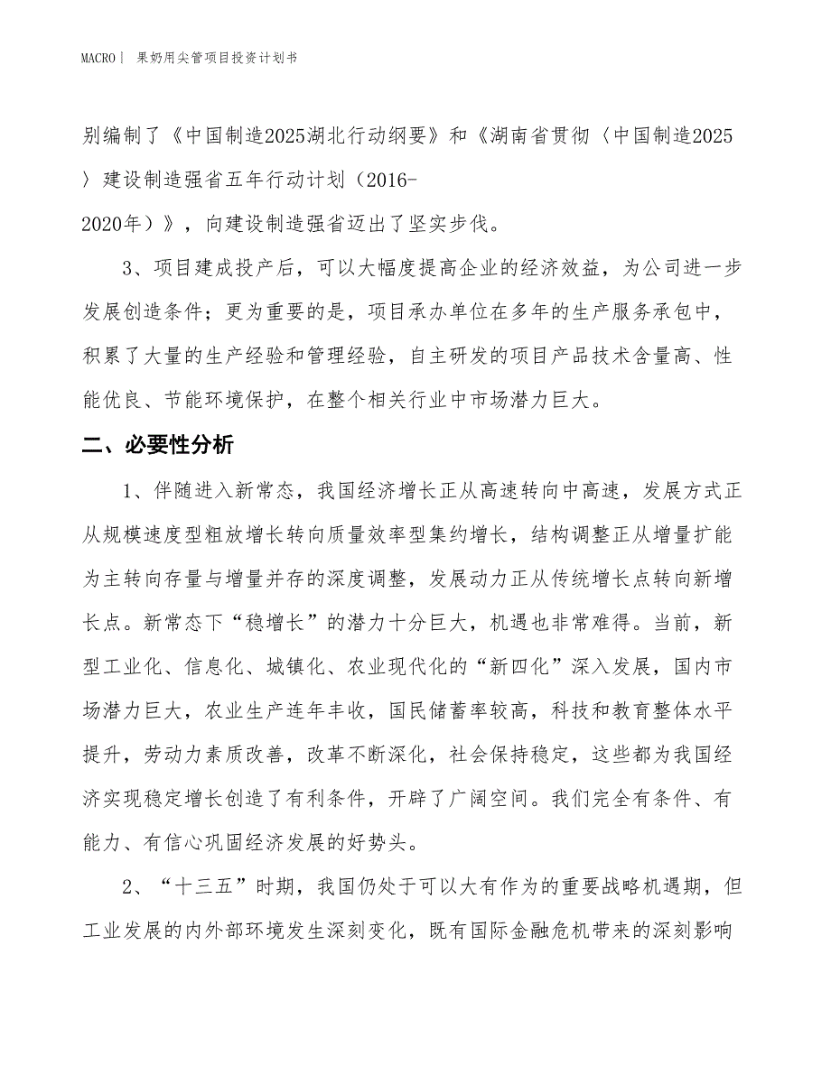 （招商引资报告）果奶用尖管项目投资计划书_第4页