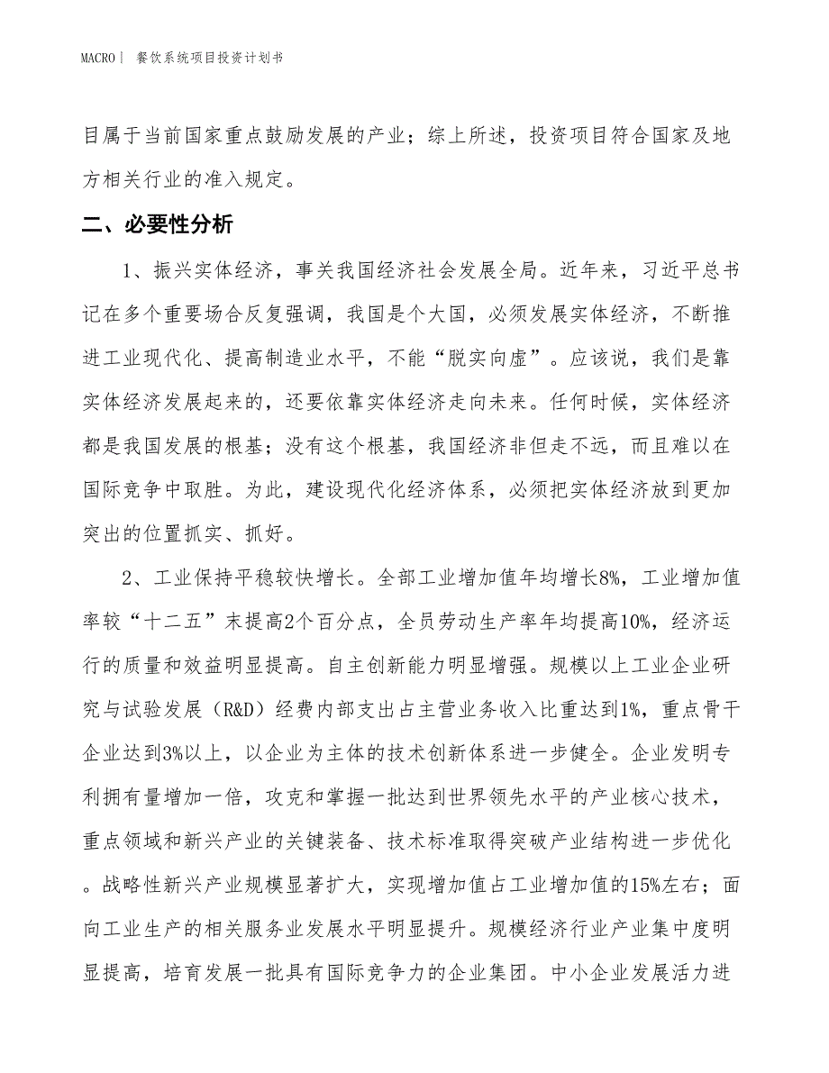 （招商引资报告）餐饮系统项目投资计划书_第4页