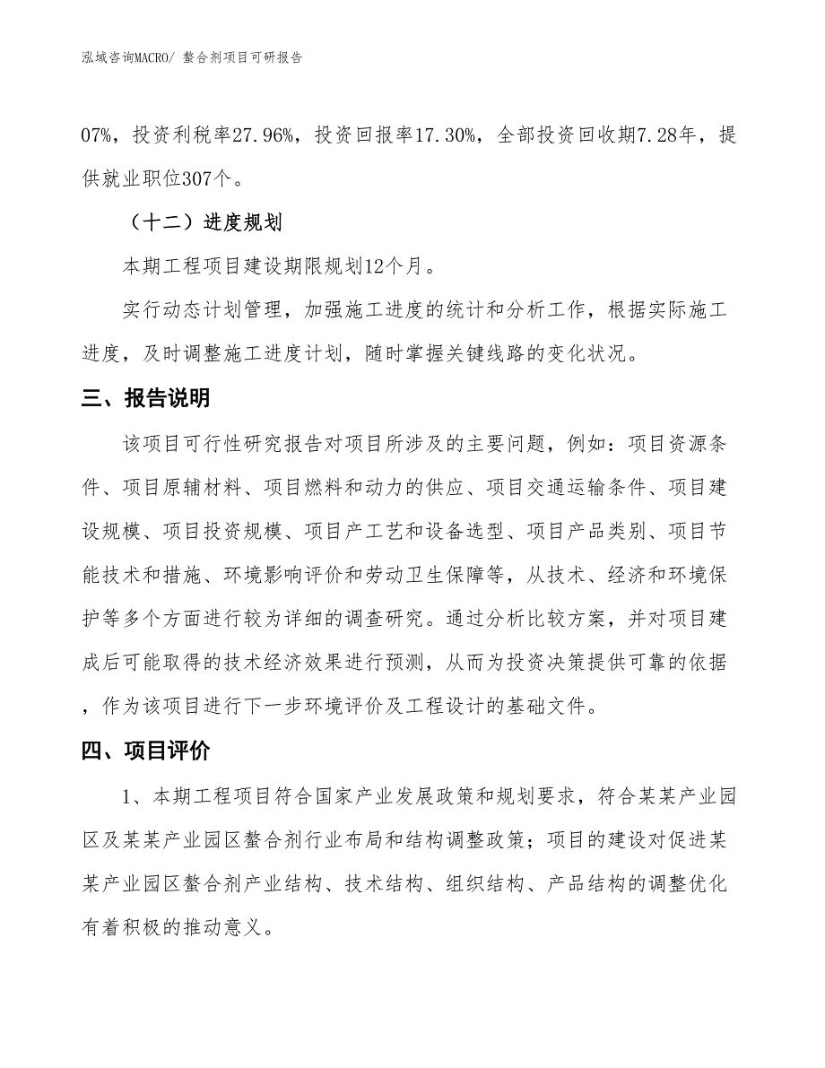 螯合剂项目可研报告_第4页