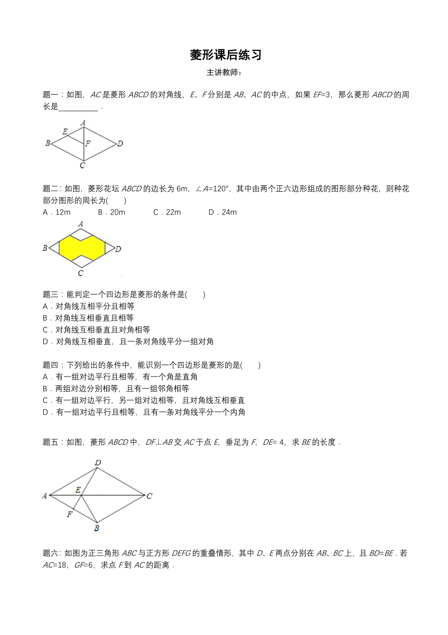 20.3 矩形，菱形，正方形（4）每课一练（沪科版八年级下册）_第1页