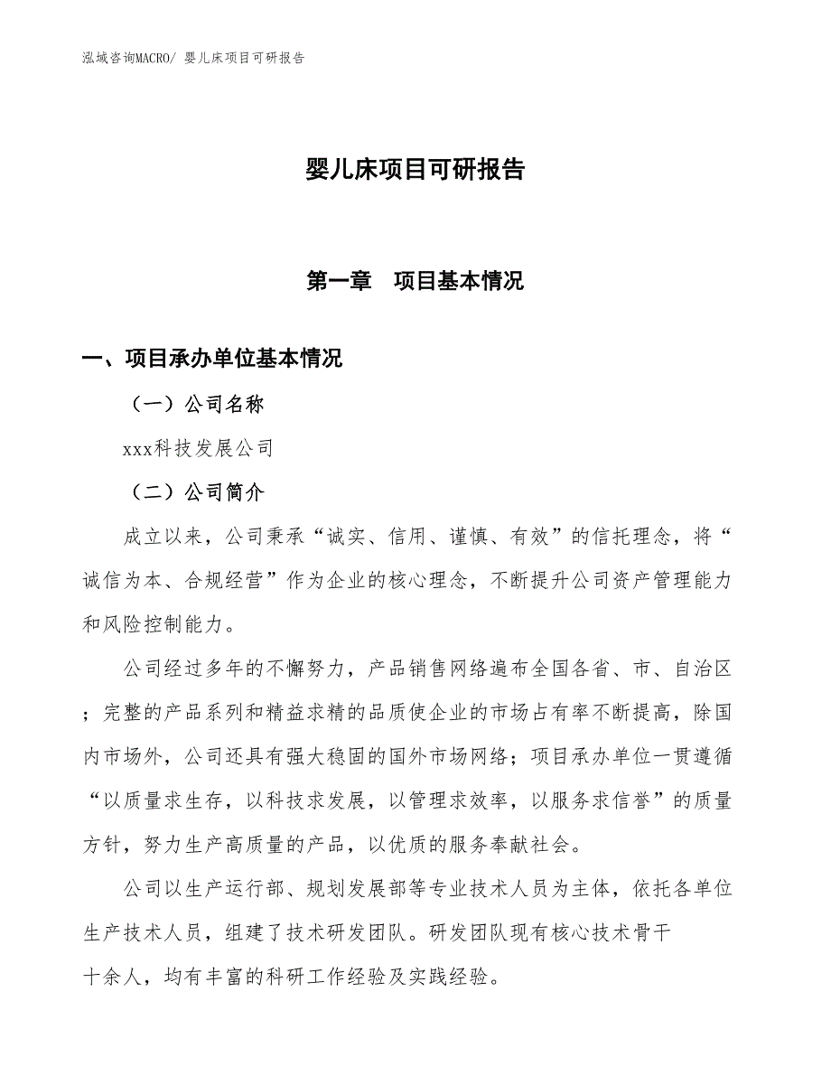 婴儿床项目可研报告_第1页