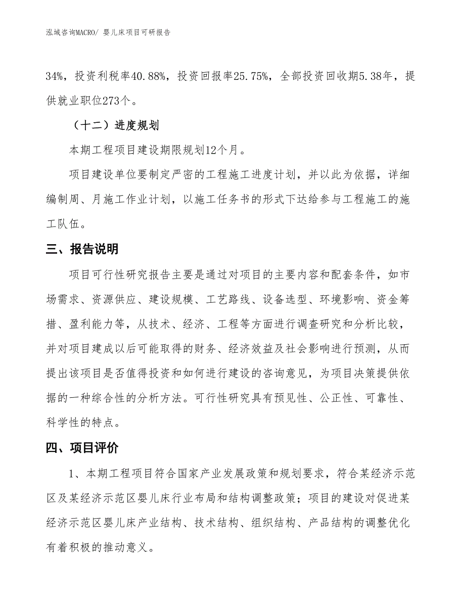 婴儿床项目可研报告_第4页