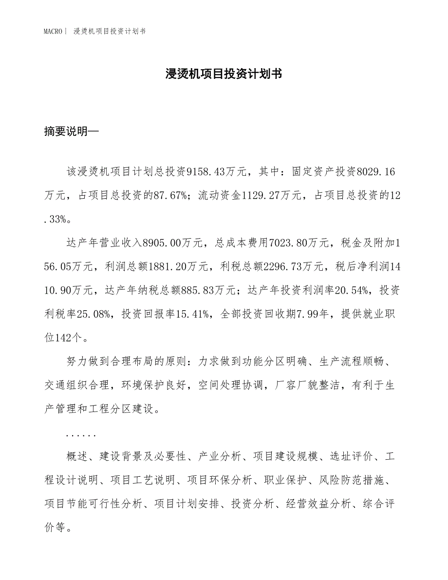 （招商引资报告）浸烫机项目投资计划书_第1页