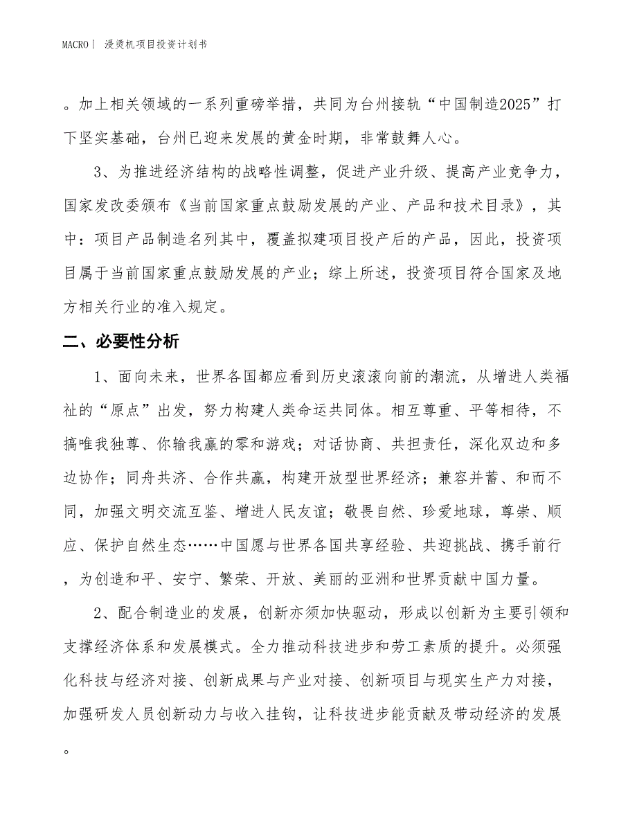 （招商引资报告）浸烫机项目投资计划书_第4页