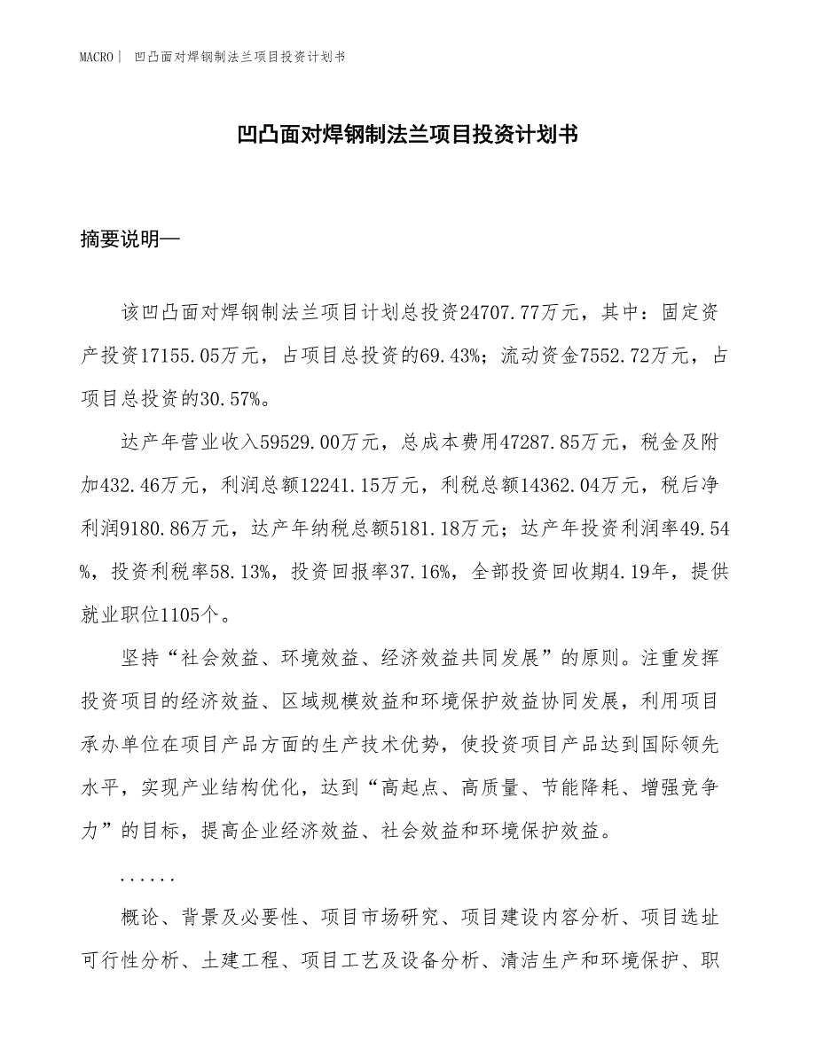 （招商引资报告）凹凸面对焊钢制法兰项目投资计划书_第1页