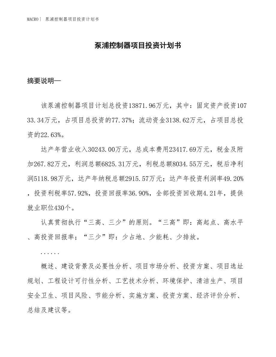 （招商引资报告）泵浦控制器项目投资计划书_第1页