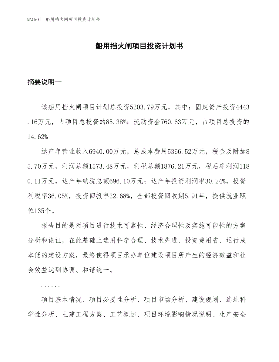 （招商引资报告）船用挡火闸项目投资计划书_第1页