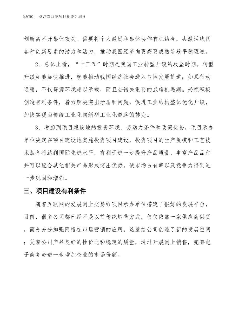 （招商引资报告）滚动双边锯项目投资计划书_第5页