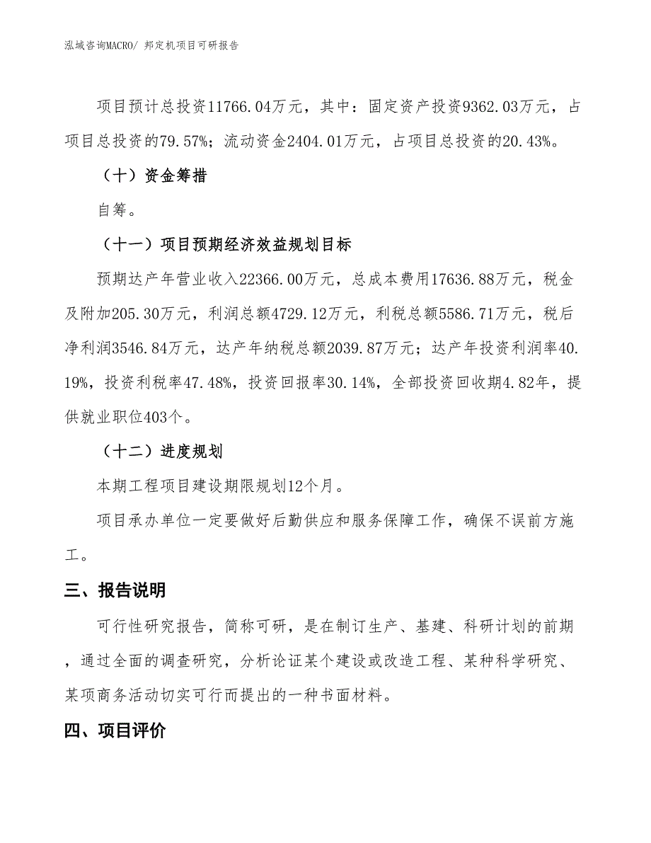 邦定机项目可研报告_第4页