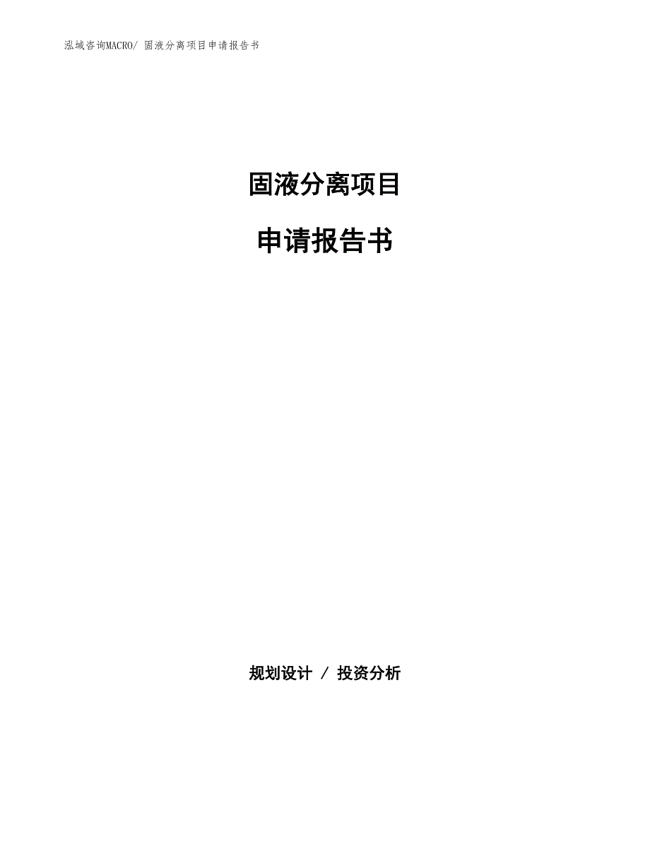 固液分离项目申请报告书_第1页