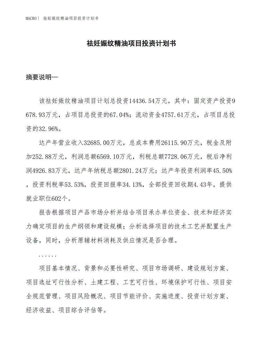 （招商引资报告）祛妊娠纹精油项目投资计划书_第1页