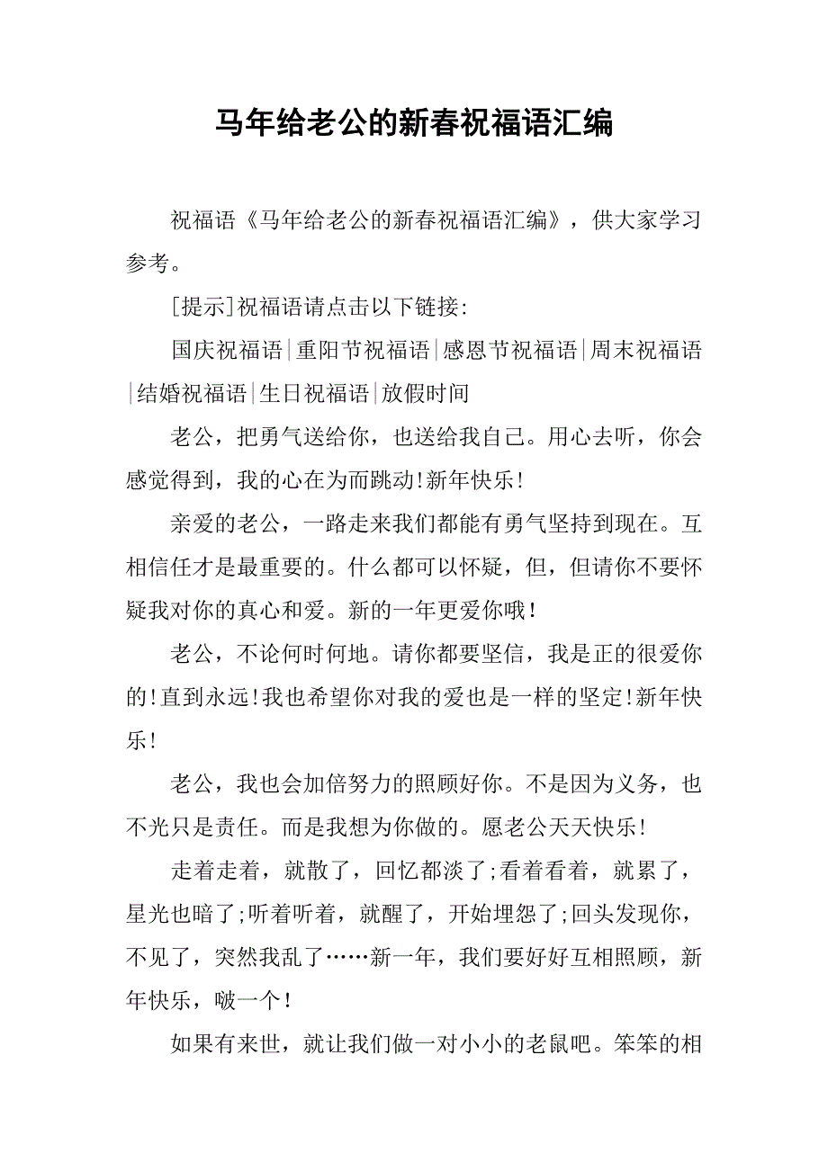 马年给老公的新春祝福语汇编_第1页