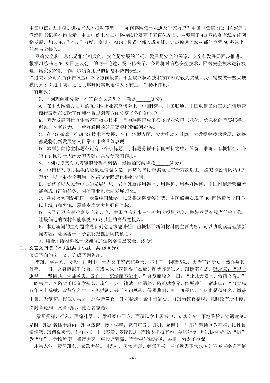 河南省新乡市2018-2019学年高二上学期第一次月考语文试卷（含答案）【精品试卷】_第4页