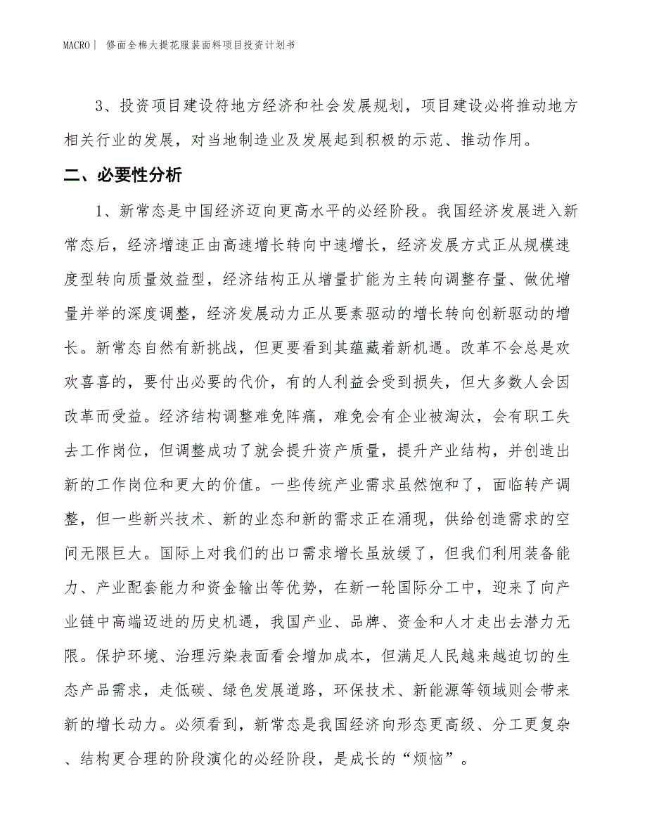 （招商引资报告）修面全棉大提花服装面料项目投资计划书_第4页