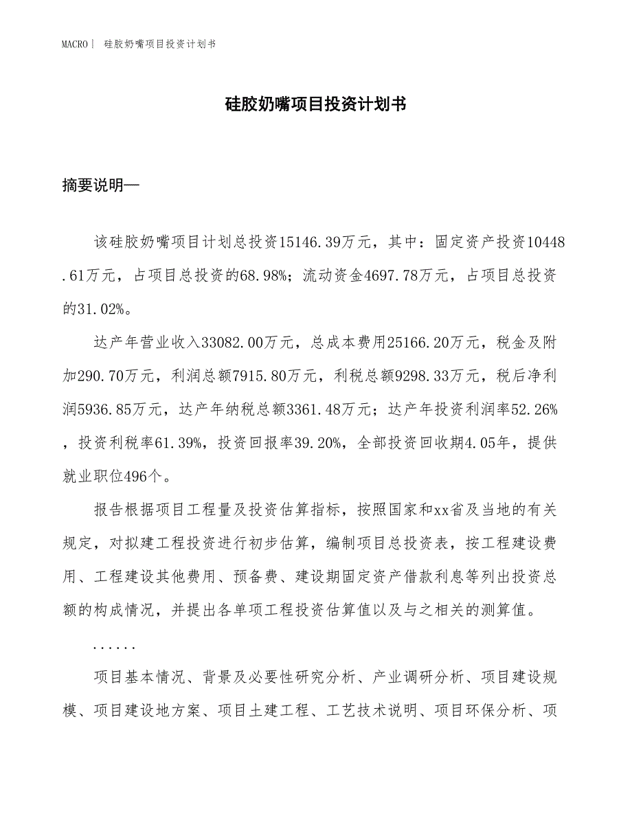 （招商引资报告）硅胶奶嘴项目投资计划书_第1页