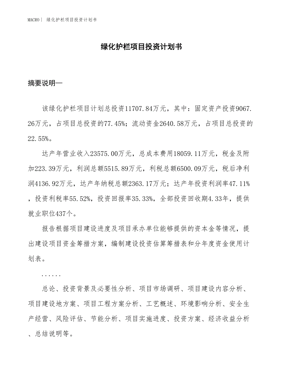 （招商引资报告）绿化护栏项目投资计划书_第1页