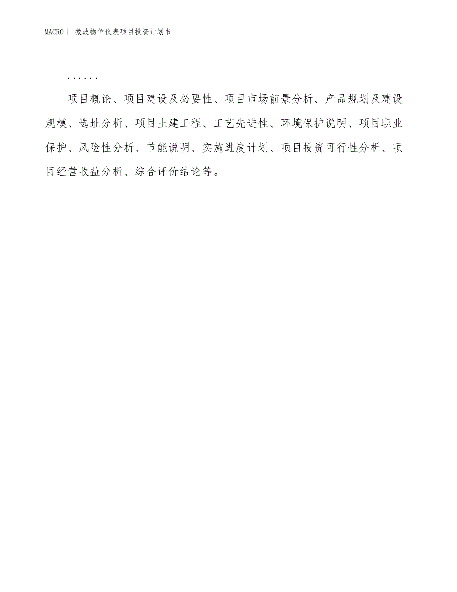 （招商引资报告）微波物位仪表项目投资计划书_第2页