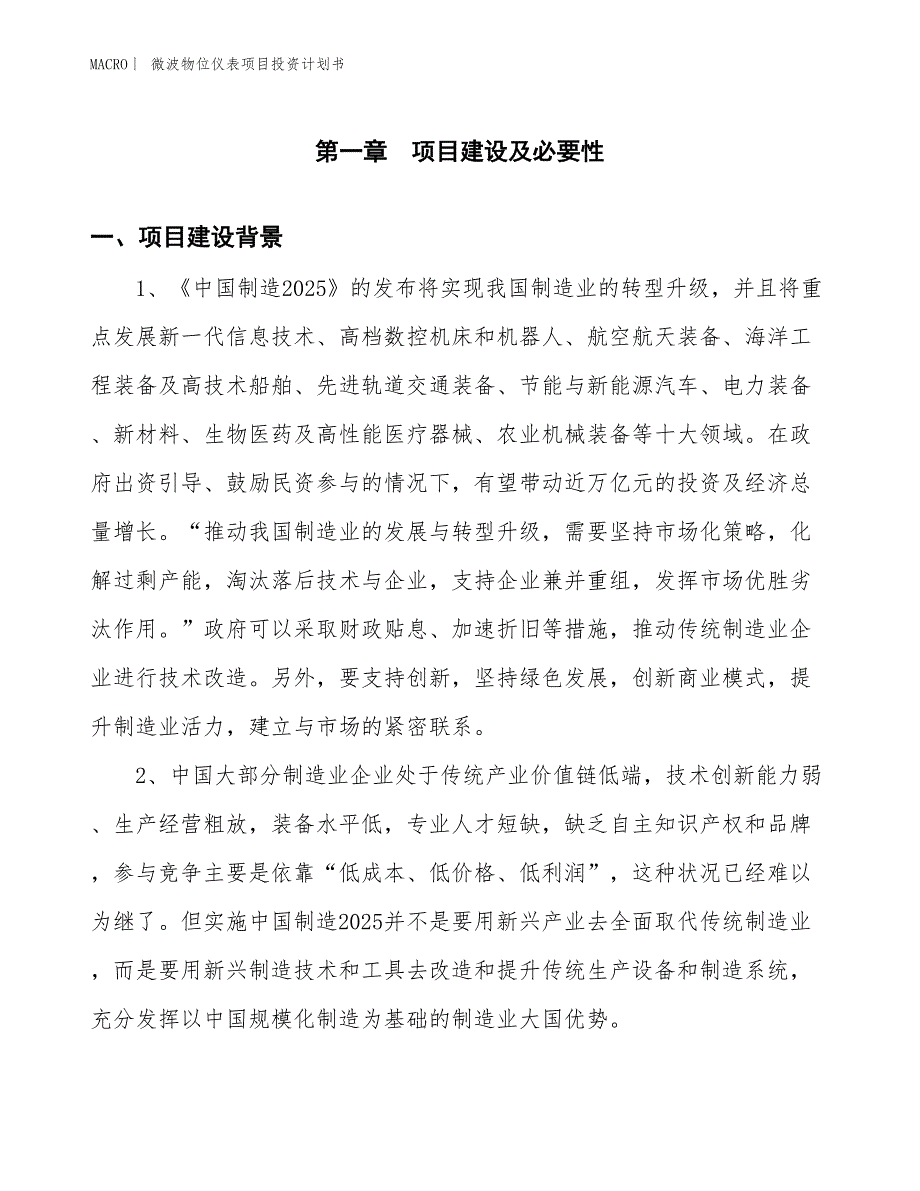 （招商引资报告）微波物位仪表项目投资计划书_第3页