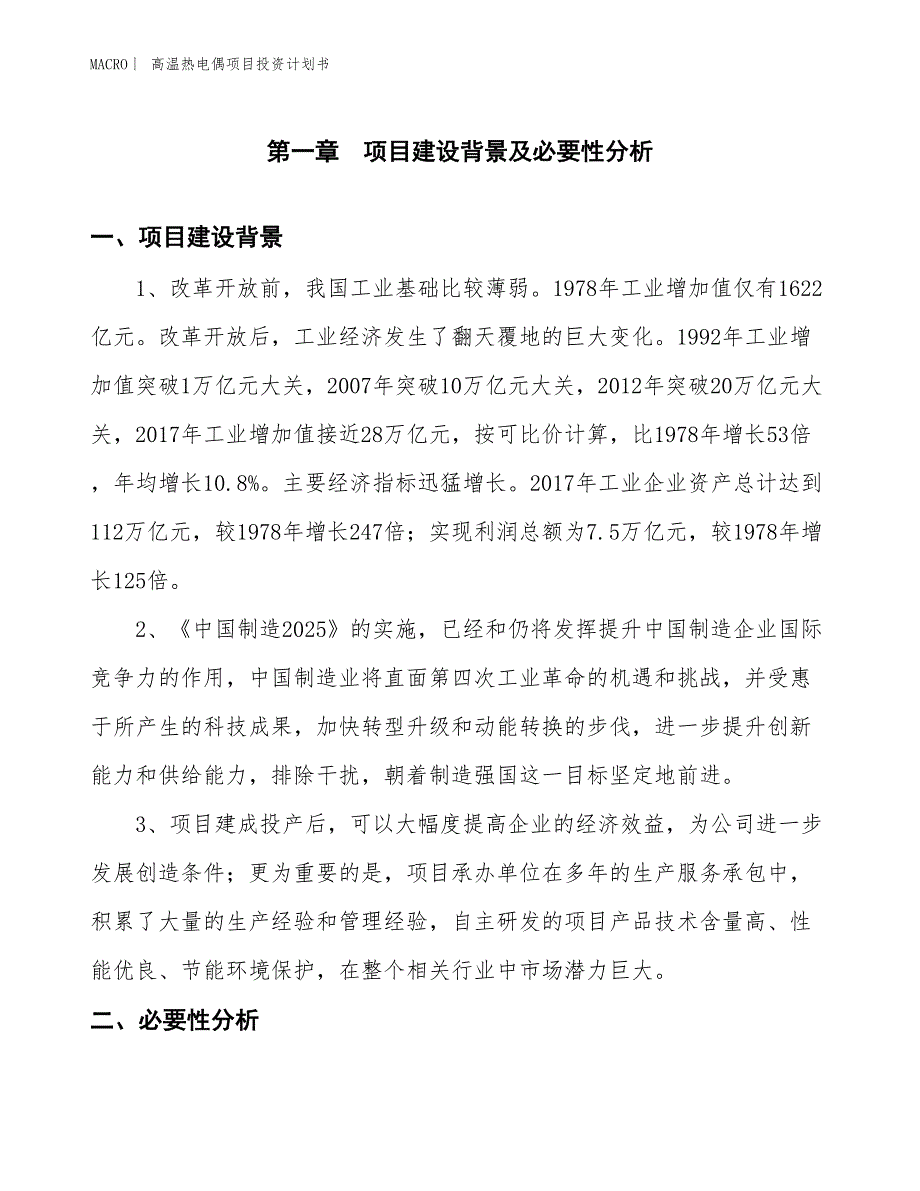 （招商引资报告）高温热电偶项目投资计划书_第3页