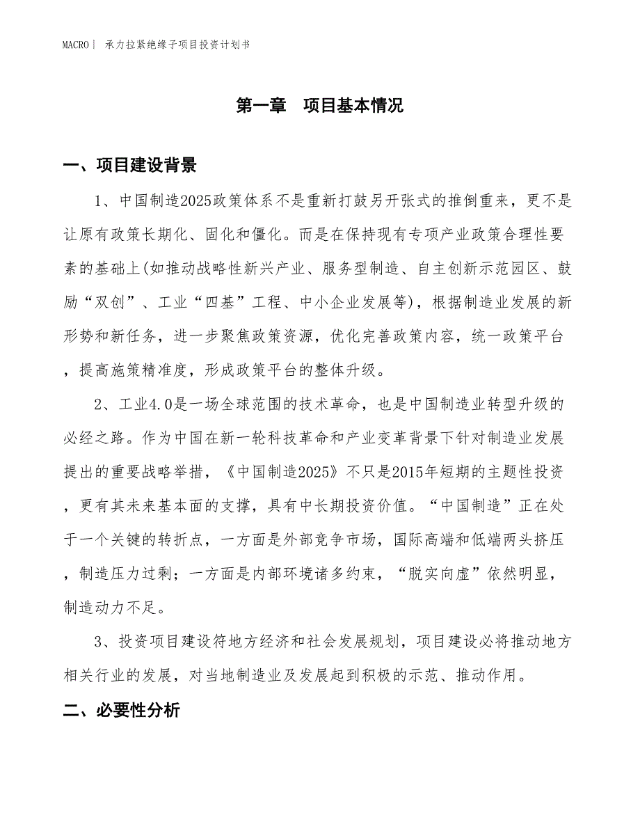 （招商引资报告）承力拉紧绝缘子项目投资计划书_第3页