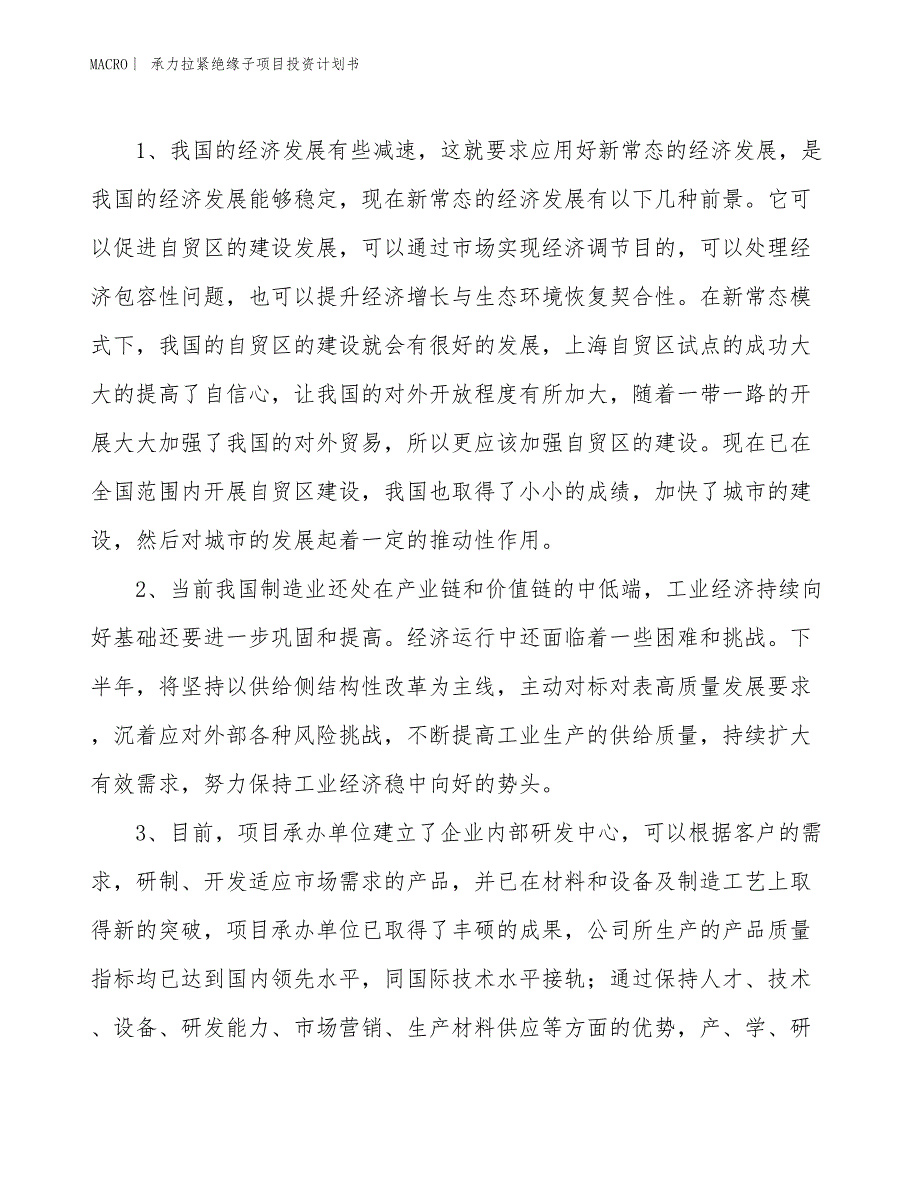 （招商引资报告）承力拉紧绝缘子项目投资计划书_第4页