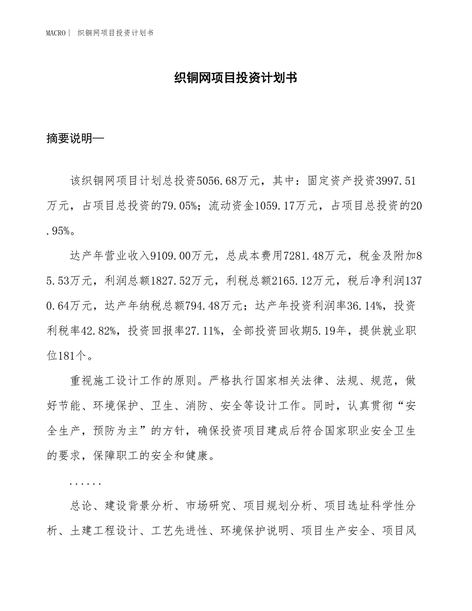 （招商引资报告）织铜网项目投资计划书_第1页