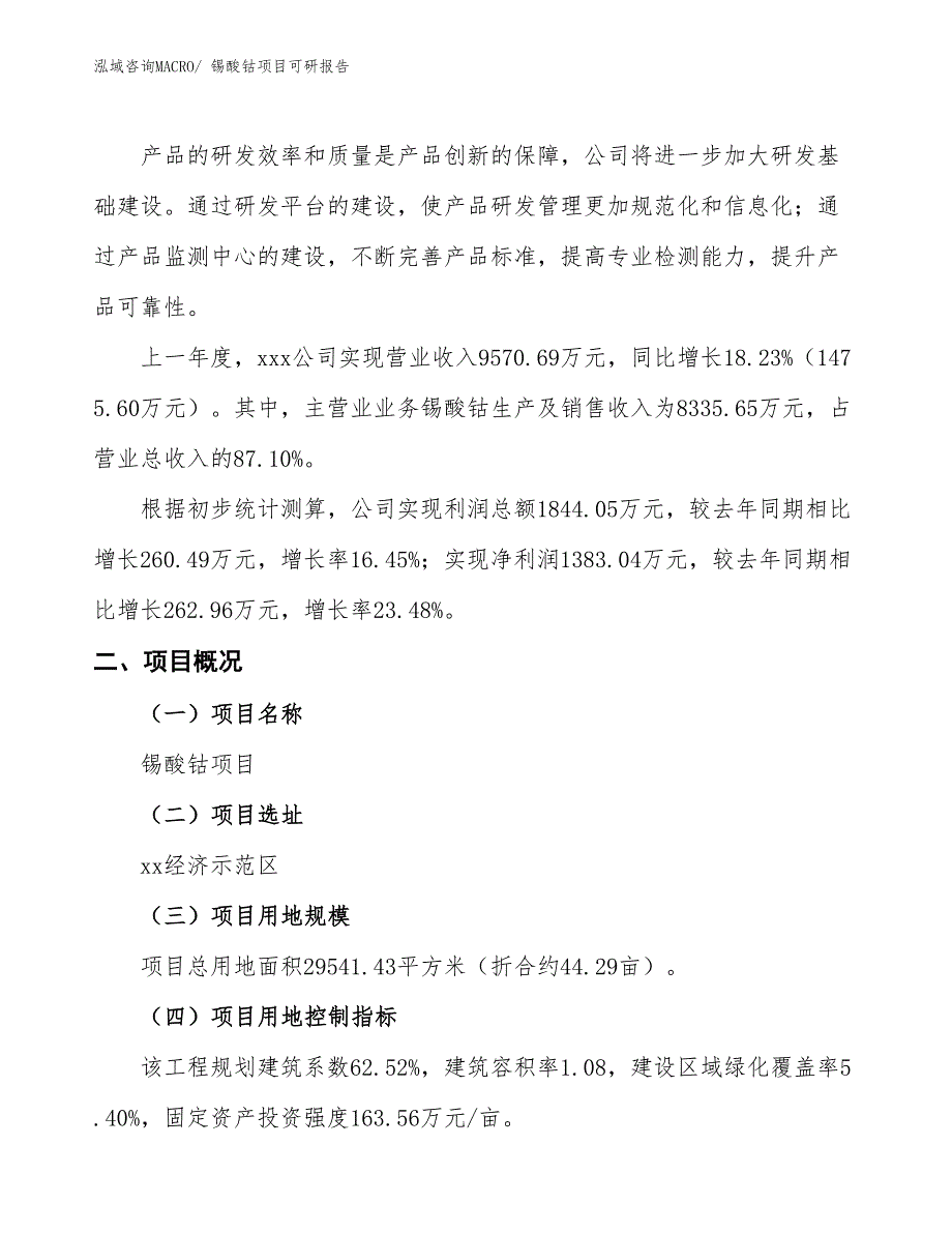 锡酸钴项目可研报告_第2页