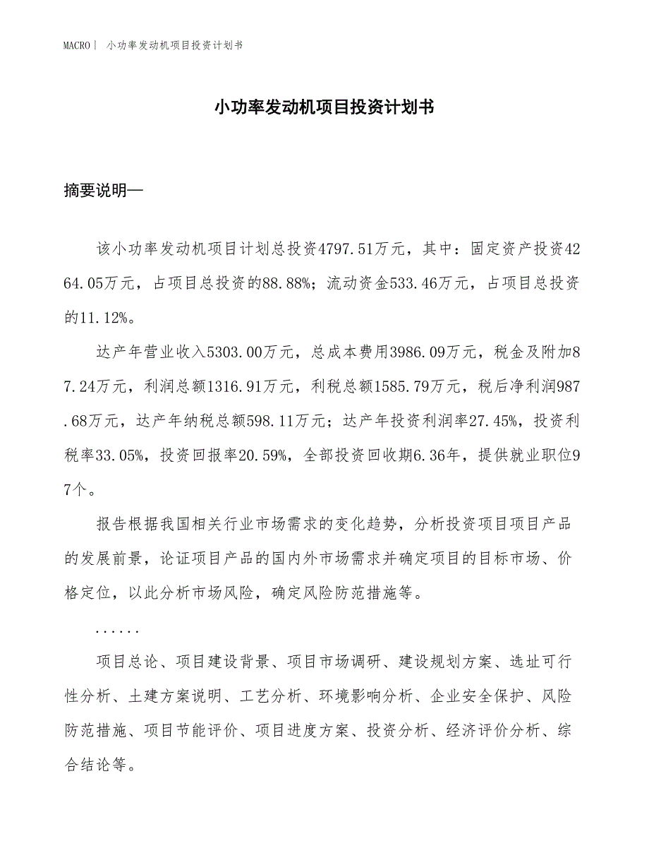 （招商引资报告）小功率发动机项目投资计划书_第1页