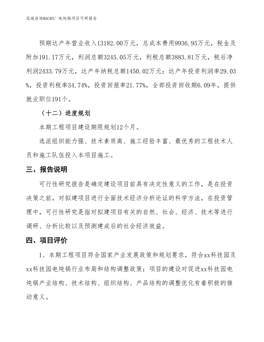 电炖锅项目可研报告_第4页