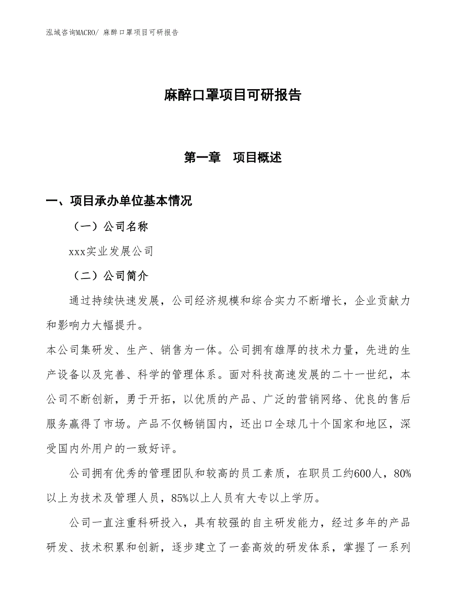 麻醉口罩项目可研报告_第1页