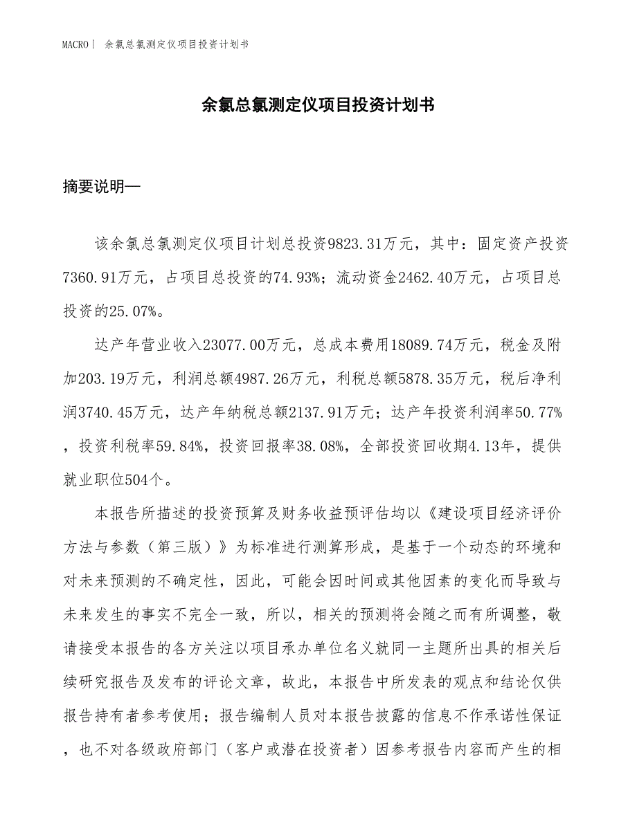 （招商引资报告）余氯总氯测定仪项目投资计划书_第1页