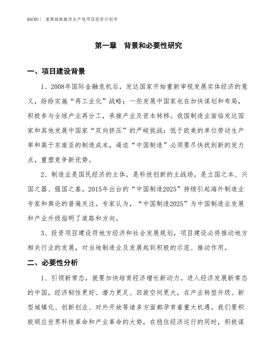 （招商引资报告）滚筒链板输送生产线项目投资计划书_第3页