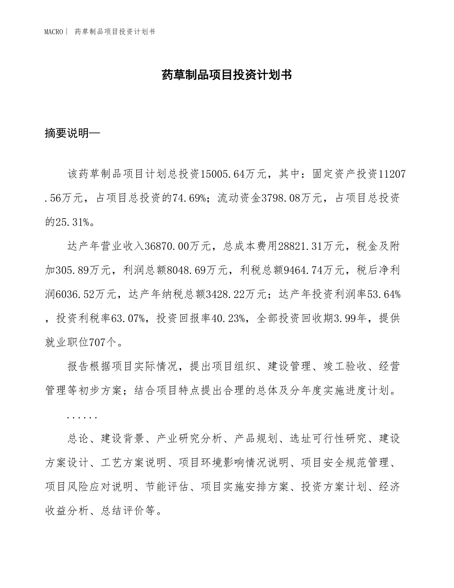 （招商引资报告）药草制品项目投资计划书_第1页