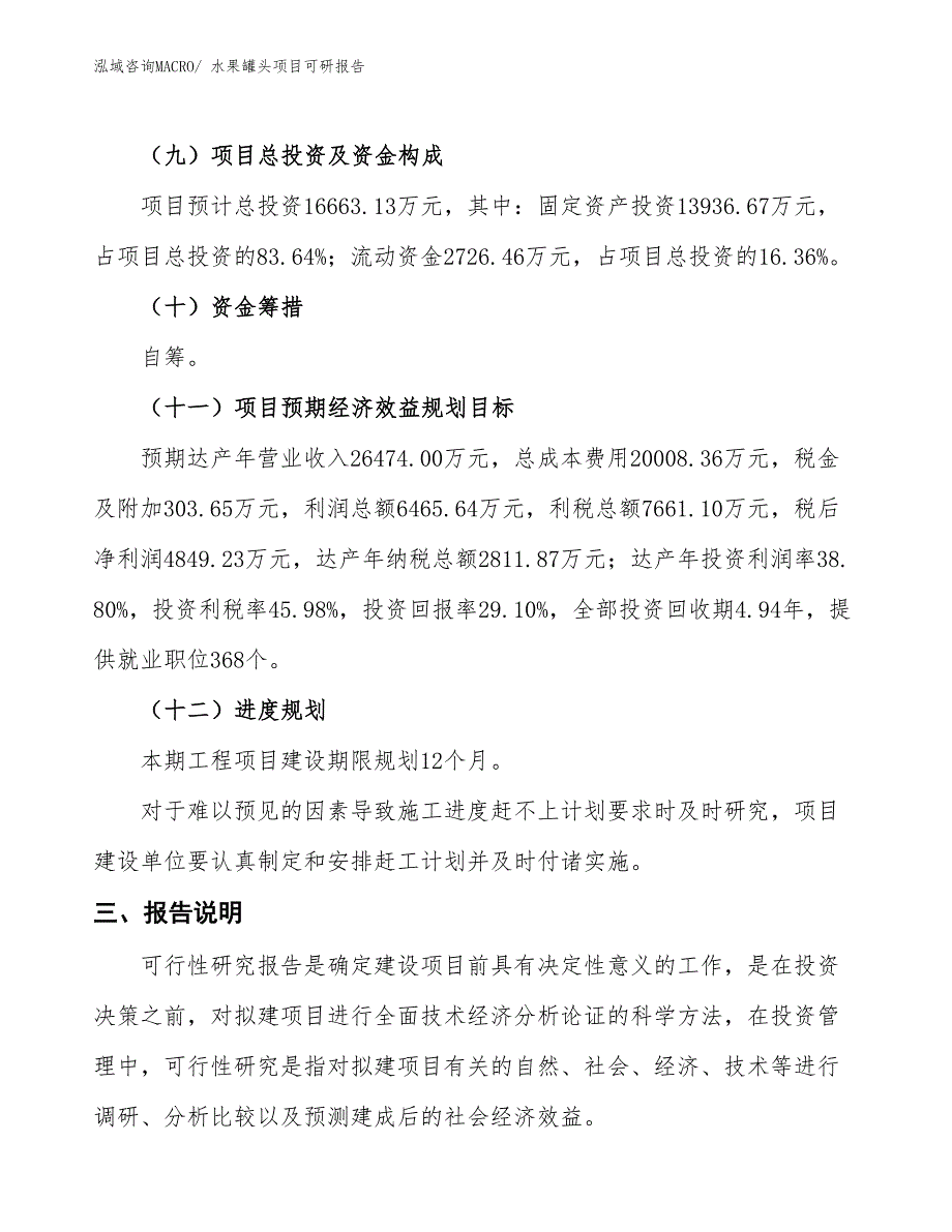 水果罐头项目可研报告_第4页