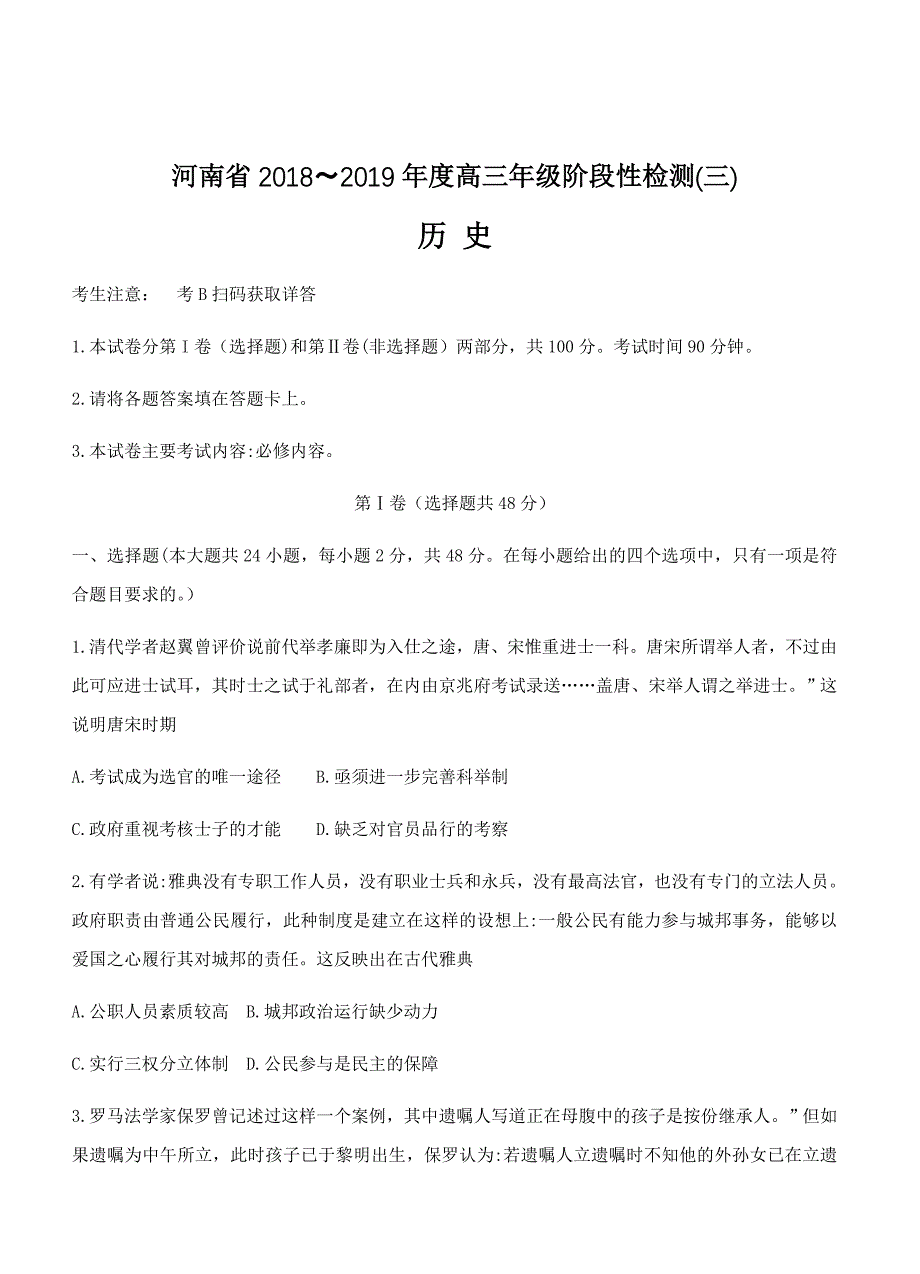 河南省2019届高三上学期阶段性检测（三）历史试卷及答案_第1页