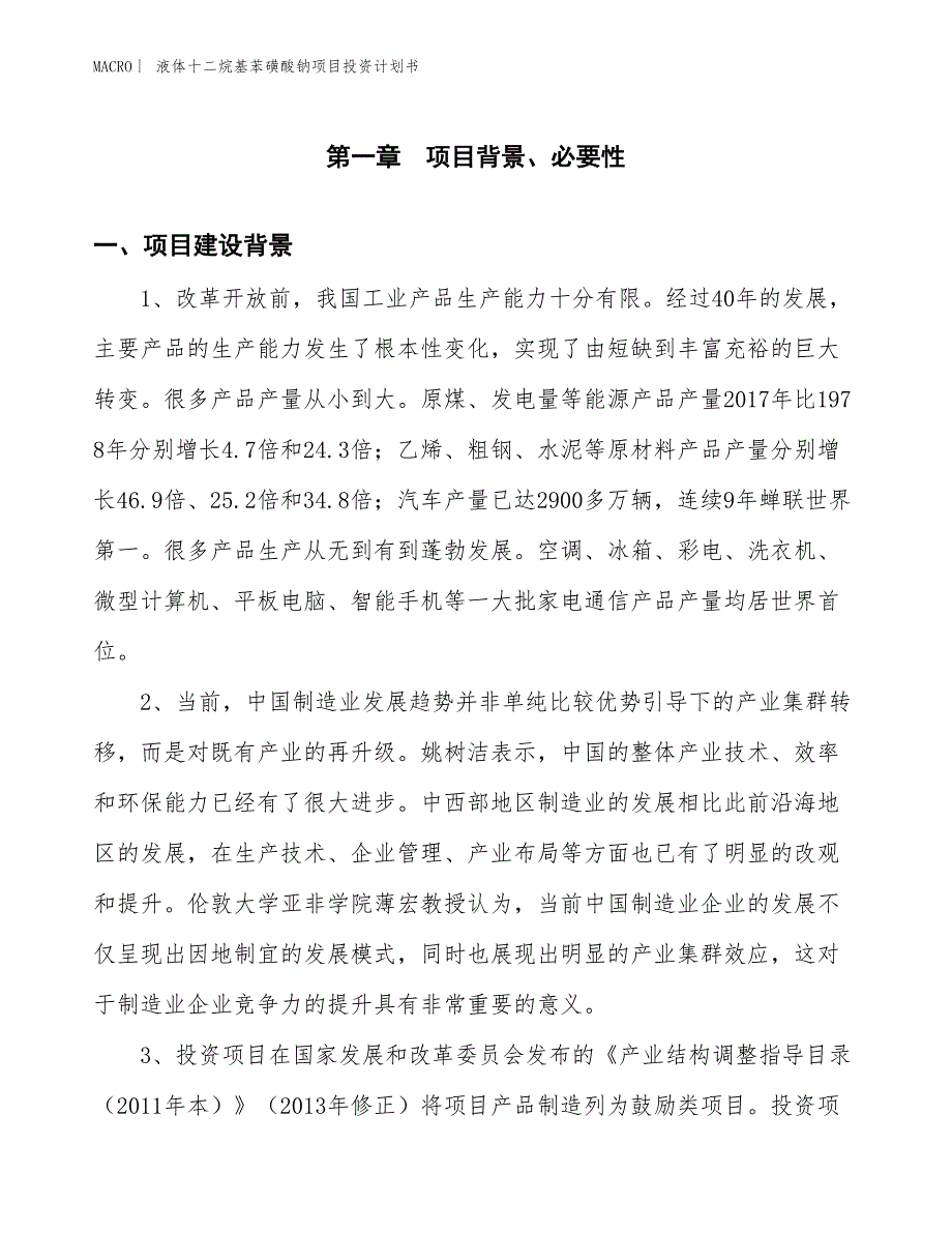 （招商引资报告）液体十二烷基苯磺酸钠项目投资计划书_第3页