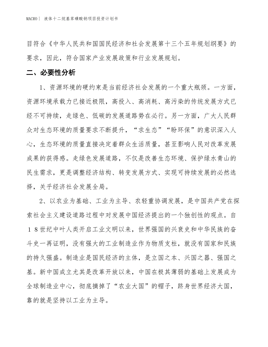 （招商引资报告）液体十二烷基苯磺酸钠项目投资计划书_第4页