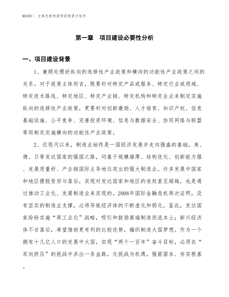 （招商引资报告）立体无纺布袋项目投资计划书_第3页