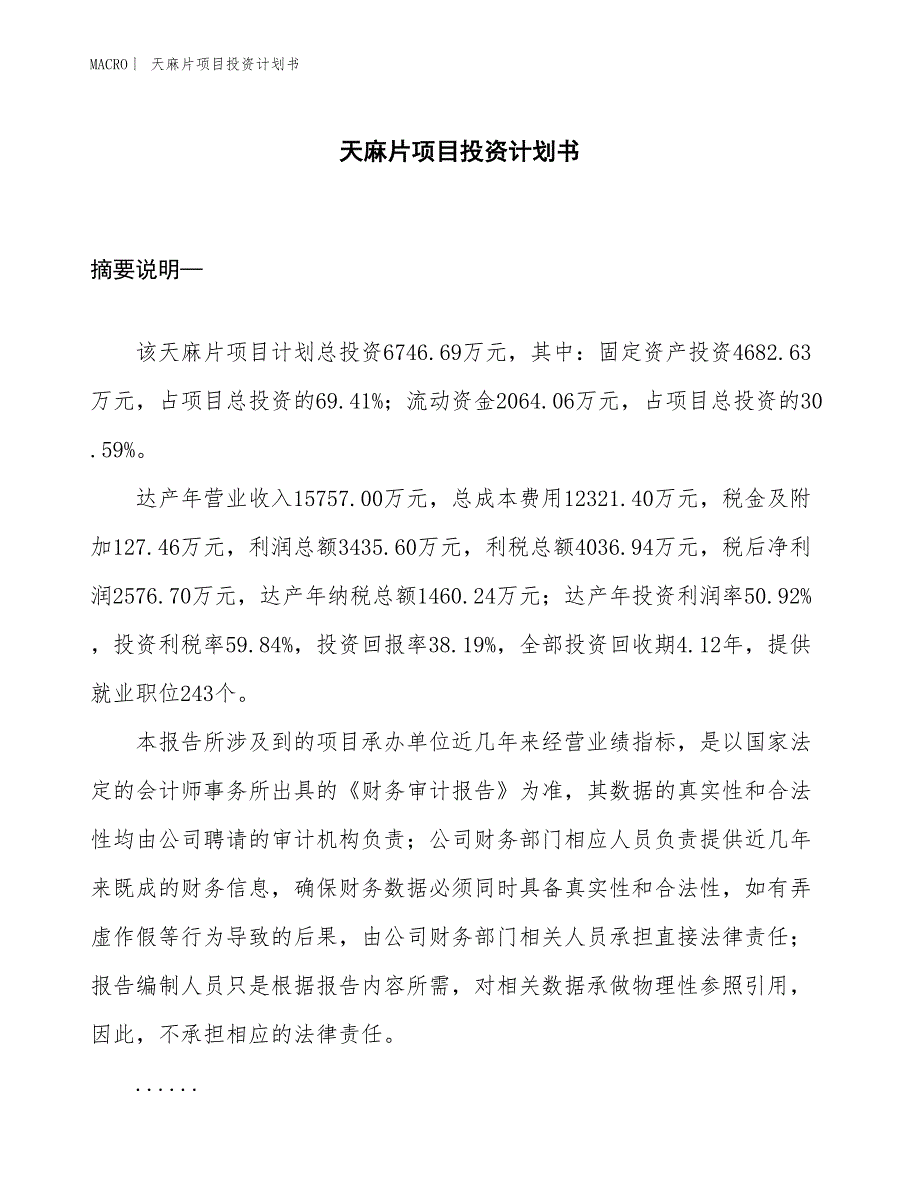 （招商引资报告）天麻片项目投资计划书_第1页