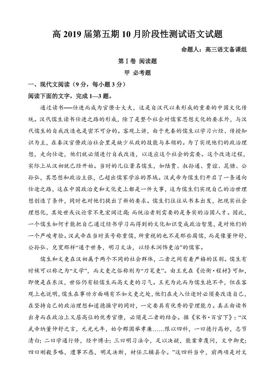 四川省成都市2019届高三10月月考语文试题（含答案）_第1页