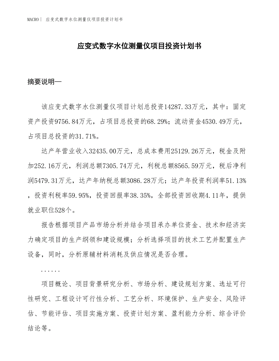 （招商引资报告）应变式数字水位测量仪项目投资计划书_第1页